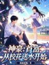 神豪:首富从校花送水开始