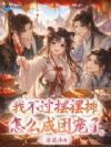 我不过摆摆摊,怎么成团宠了