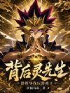 背后灵先生,请指导我玩游戏王