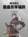 我当领主就是来享福的