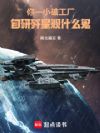 你一小破工厂,自研歼星舰什么鬼