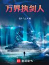 万界执剑人
