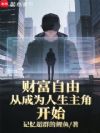 财富自由从成为人生主角开始