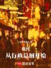 1996:从行政总厨开始