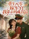 重生八零嫁军官,我带亲妈成首富