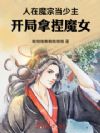 人在魔宗当少主,开局拿捏魔女