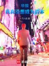 华娱:我真没想成为资本