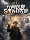 电缆求生:开局获得S级先知天赋