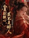 公主别担心,臣不是好人