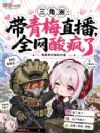 三角洲:带青梅直播,全网酸疯了