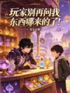 玩家别再问我东西哪来的了!