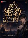 我的密教法兰西