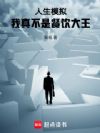 人生模拟:我真不是餐饮大王