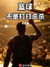篮球,不是打打杀杀
