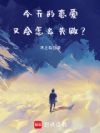 今天的恋爱又会怎么失败?