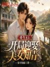 重生81:开局迎娶美女知青