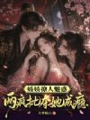 娇娇撩人魅惑,两疯批夺她成瘾