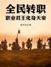 全民转职:职业君王化身天帝