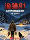 渔猎81,从拒绝当接盘侠开始