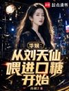 华娱:从天仙喂进口糖开始
