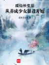 成仙长生后,从养成少女暴君开始