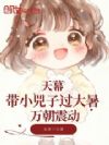 天幕:带小兕子过大暑,万朝震动
