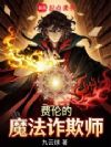 费伦的魔法诈欺师
