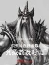 洪荒:从百目金蜈到截教及时雨
