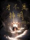 才不是神明