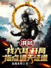 洪荒:我六耳,开局指点通天证道
