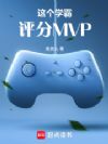 这个学霸评分MVP
