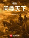 领主:问鼎天下