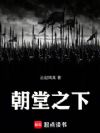 朝堂之下