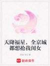 天降福星,全京城都想抢我闺女