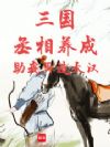 三国,丞相养成,助我再造大汉