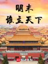 明末谁主天下