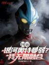 国运:银河奥特曼弱?我无限融合