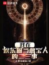 我在娱乐圈当憋宝人的二三事