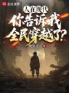 人在现代,你告诉我全民穿越了?