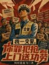 我一交警,你罪犯抢着上门送功劳
