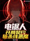 电锯人,开局契约斩杀线恶魔
