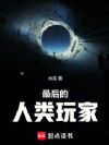 最后的人类玩家