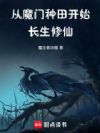 从魔门种田开始长生修仙