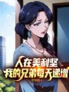 人在美利坚,我的兄弟每天递增