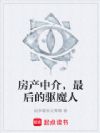 房产中介,最后的驱魔人