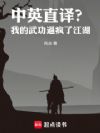 中英直译?我的武功逼疯了江湖