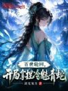 百世轮回,开局拿捏冷魅青蛇