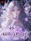 快穿:病娇他又装乖