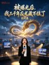 被曝光后,我三千年应龙藏不住了