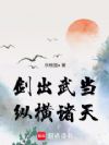 剑出武当,纵横诸天